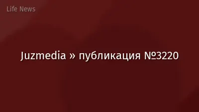 Juzmedia » публикация №3220