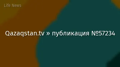 Qazaqstan.tv » публикация №57234