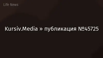 Kursiv.Media » публикация №45725