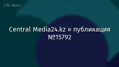 Central Media24.kz » публикация №15792