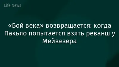 «Бой века» возвращается: когда Пакьяо попытается взять реванш у Мейвезера