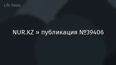 NUR.KZ » публикация №39406