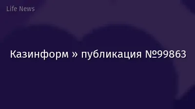 Казинформ » публикация №99863