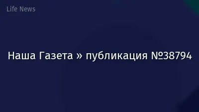 Наша Газета » публикация №38794