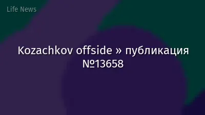 Kozachkov offside » публикация №13658