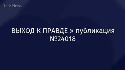 ВЫХОД К ПРАВДЕ » публикация №24018