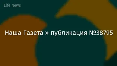 Наша Газета » публикация №38795