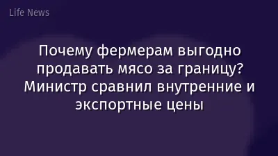 Почему фермерам выгодно продавать мясо за границу? Министр сравнил внутренние и экспортные цены