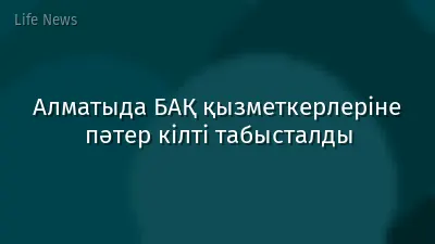 Алматыда БАҚ қызметкерлеріне пәтер кілті табысталды