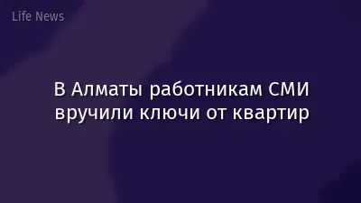 В Алматы работникам СМИ вручили ключи от квартир