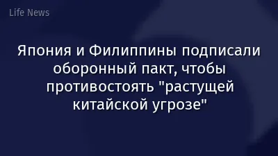 Япония и Филиппины подписали оборонный пакт, чтобы противостоять "растущей китайской угрозе"