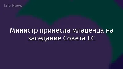 Министр принесла младенца на заседание Совета ЕС