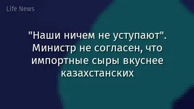 "Наши ничем не уступают". Министр не согласен, что импортные сыры вкуснее казахстанских