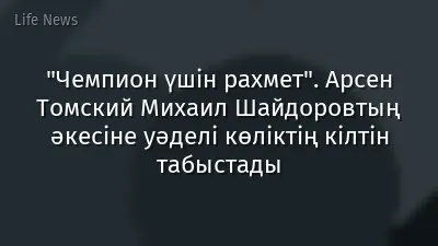 "Чемпион үшін рахмет". Арсен Томский Михаил Шайдоровтың әкесіне уәделі көліктің кілтін табыстады