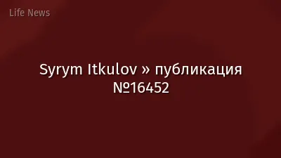 Syrym Itkulov » публикация №16452