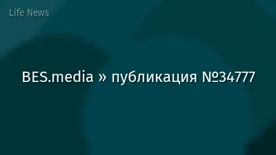 BES.media » публикация №34777