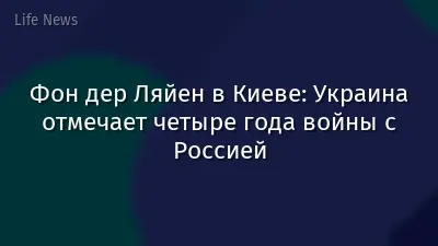 Фон дер Ляйен в Киеве: Украина отмечает четыре года войны с Россией