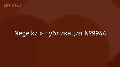 Nege.kz » публикация №9944