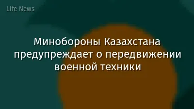 Минобороны Казахстана предупреждает о передвижении военной техники