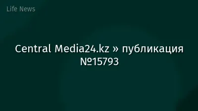 Central Media24.kz » публикация №15793
