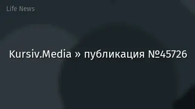 Kursiv.Media » публикация №45726