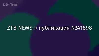 ZTB NEWS » публикация №41898
