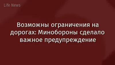 Возможны ограничения на дорогах: Минобороны сделало важное предупреждение