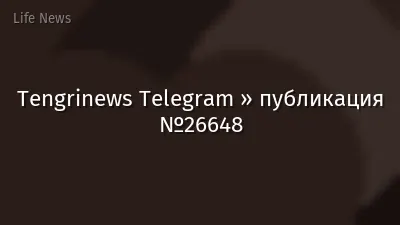 Tengrinews Telegram » публикация №26648