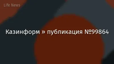 Казинформ » публикация №99864