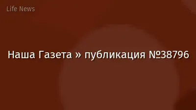 Наша Газета » публикация №38796