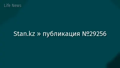 Stan.kz » публикация №29256