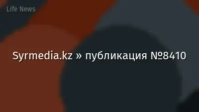 Syrmedia.kz » публикация №8410