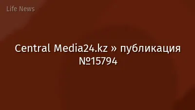 Central Media24.kz » публикация №15794
