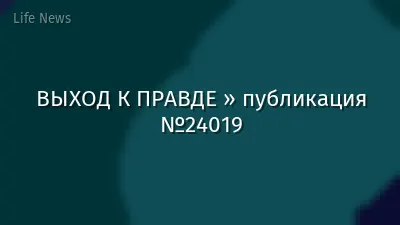 ВЫХОД К ПРАВДЕ » публикация №24019
