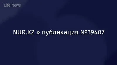NUR.KZ » публикация №39407