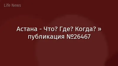 Астана - Что? Где? Когда? » публикация №26467