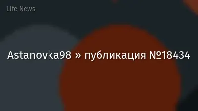 Astanovka98 » публикация №18434