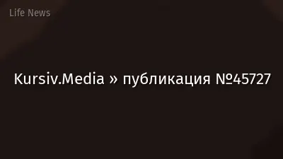 Kursiv.Media » публикация №45727