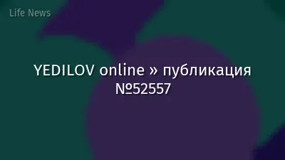 YEDILOV online » публикация №52557