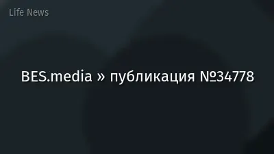 BES.media » публикация №34778