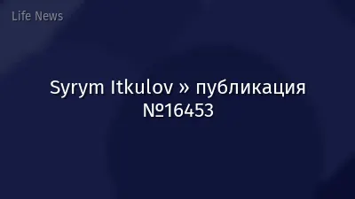 Syrym Itkulov » публикация №16453