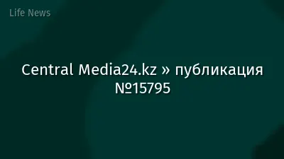 Central Media24.kz » публикация №15795