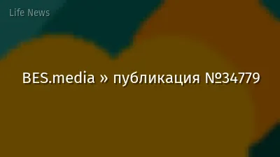 BES.media » публикация №34779