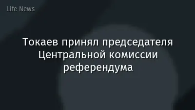 Токаев принял председателя Центральной комиссии референдума