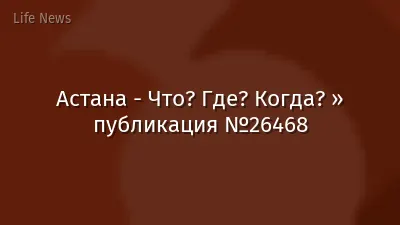 Астана - Что? Где? Когда? » публикация №26468
