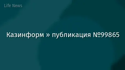 Казинформ » публикация №99865