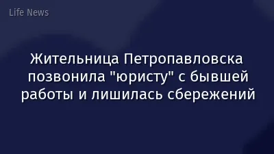 Жительница Петропавловска позвонила "юристу" с бывшей работы и лишилась сбережений