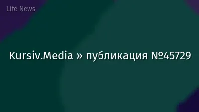 Kursiv.Media » публикация №45729