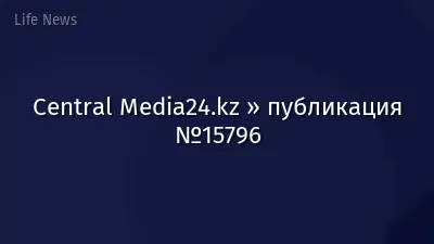Central Media24.kz » публикация №15796
