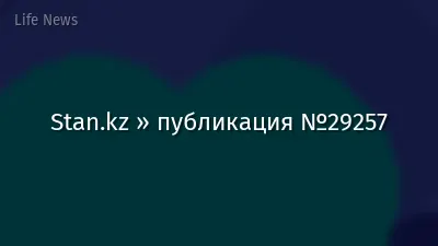 Stan.kz » публикация №29257